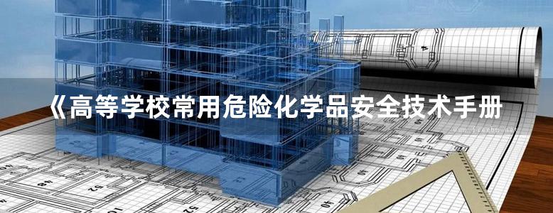 《高等学校常用危险化学品安全技术手册》姜周曙 2018版